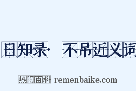 日知录·不吊近义词是什么意思的图片